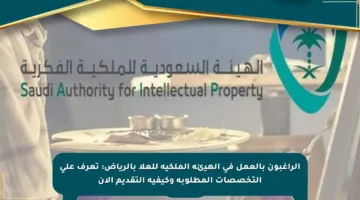 الراغبون بالعمل في الهيئة الملكية للعلا بالرياض: تعرف على التخصصات المطلوبة وكيفية التقديم الآن